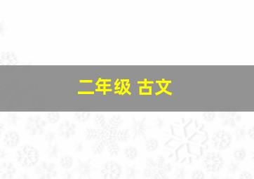 二年级 古文